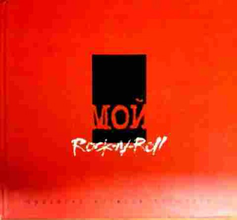 Книга Козырев М. Мой Rock-n-Roll Red book, 11-12713, Баград.рф